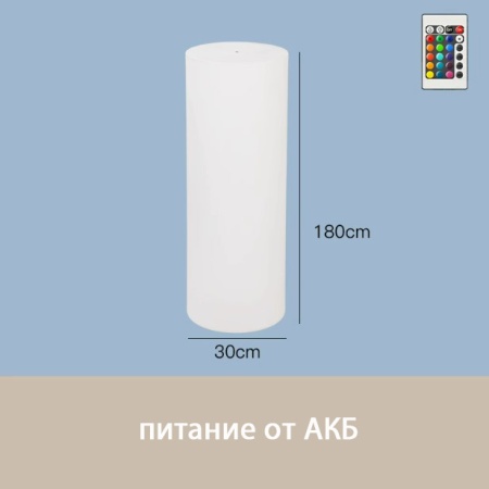 Светильник Цилиндр 30х180 питание от АКБ, RGB